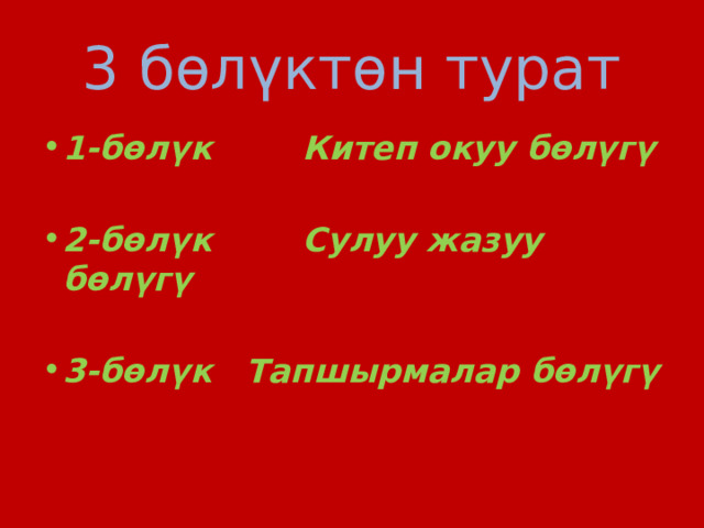 3 бөлүктөн турат 1-бөлүк Китеп окуу бөлүгү  2-бөлүк Сулуу жазуу бөлүгү  3-бөлүк Тапшырмалар бөлүгү 