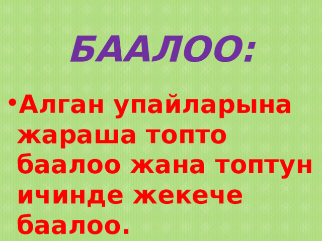 БААЛОО: Алган упайларына жараша топто баалоо жана топтун ичинде жекече баалоо. 