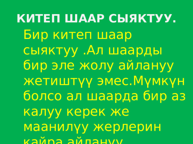 КИТЕП ШААР СЫЯКТУУ. Бир китеп шаар сыяктуу .Ал шаарды бир эле жолу айлануу жетиштүү эмес.Мүмкүн болсо ал шаарда бир аз калуу керек же маанилүу жерлерин кайра айлануу пайдалуу. 