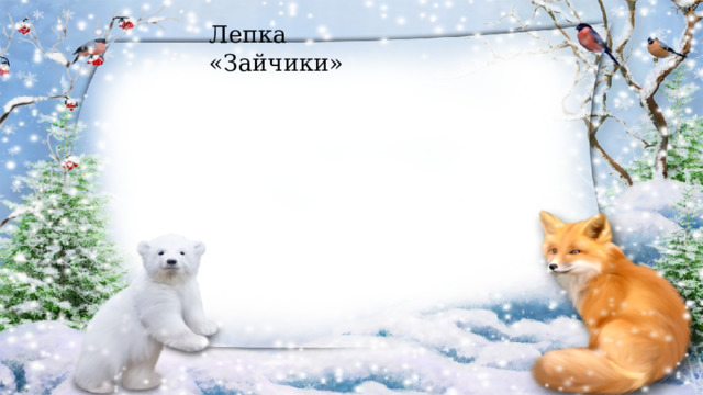 Лепка «Зайчики» 