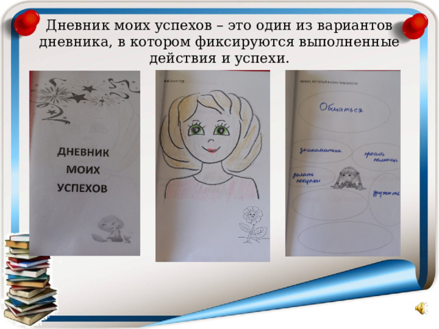 Дневник моих успехов – это один из вариантов дневника, в котором фиксируются выполненные действия и успехи. 