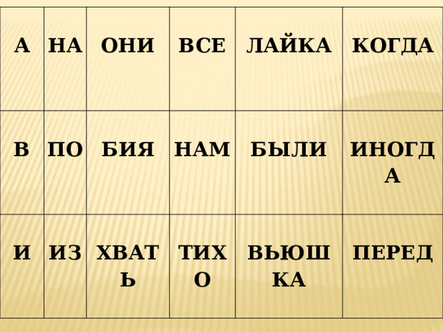    А   В  НА  ОНИ   И ПО   БИЯ  ИЗ ВСЕ    ХВАТЬ НАМ ЛАЙКА  КОГДА БЫЛИ  ТИХО ИНОГДА  ВЬЮШКА ПЕРЕД 