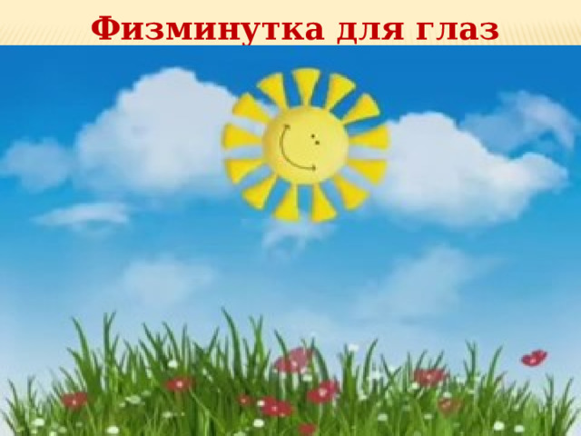 Физминутка для глаз 