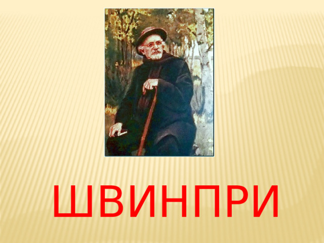 ШВИНПРИ 