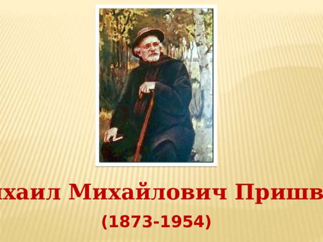 Михаил Михайлович Пришвин (1873-1954) 