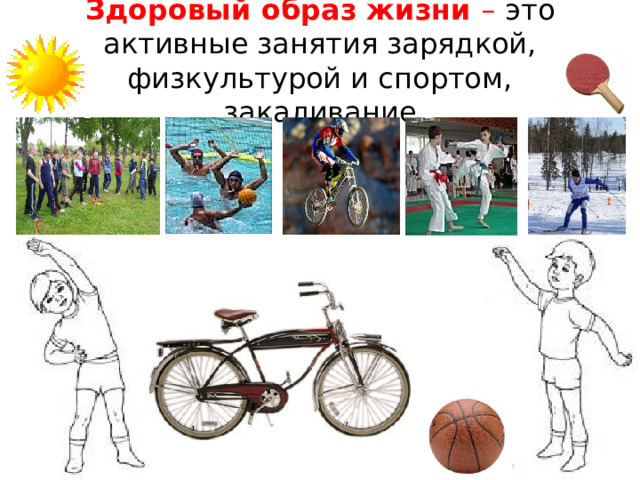 Здоровый образ жизни –  это активные занятия зарядкой, физкультурой и спортом, закаливание 