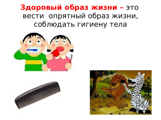 Здоровый образ жизни –  это вести опрятный образ жизни, соблюдать гигиену тела 