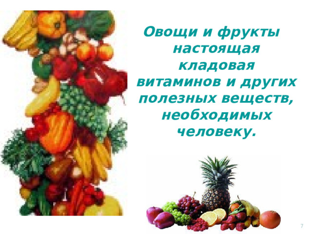 Овощи и фрукты настоящая кладовая витаминов и других полезных веществ, необходимых человеку.  