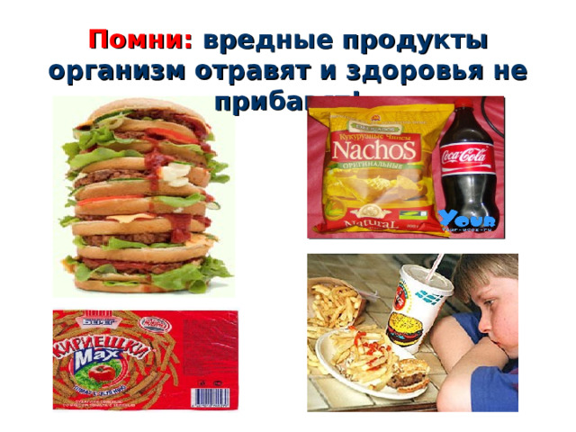 Помни: вредные продукты организм отравят и здоровья не прибавят! 