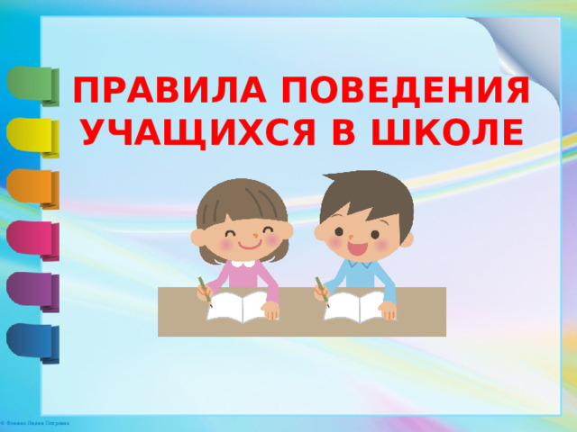 ПРАВИЛА ПОВЕДЕНИЯ УЧАЩИХСЯ В ШКОЛЕ 