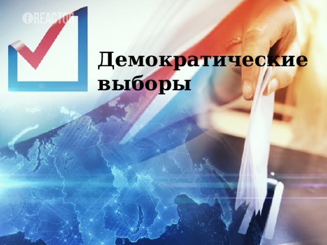  Демократические выборы 
