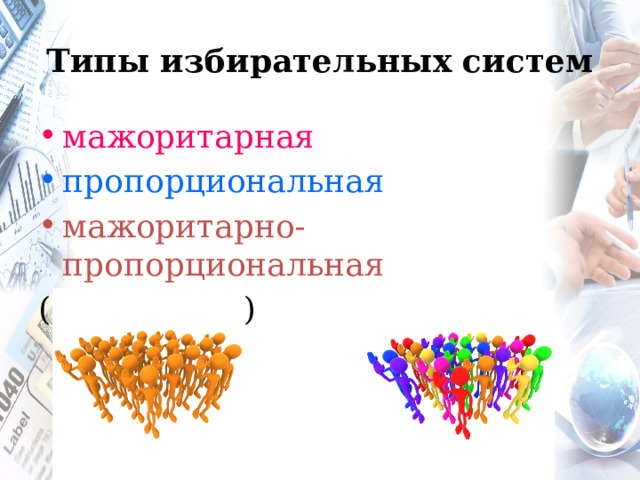 Типы избирательных систем мажоритарная пропорциональная мажоритарно-пропорциональная ( смешанная ) 