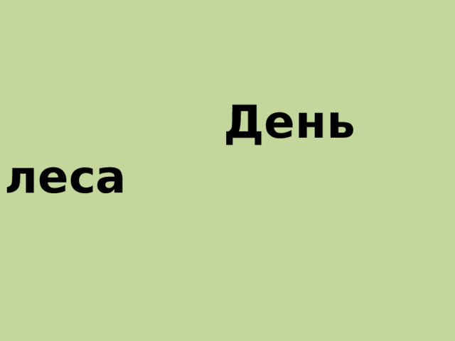  День леса 