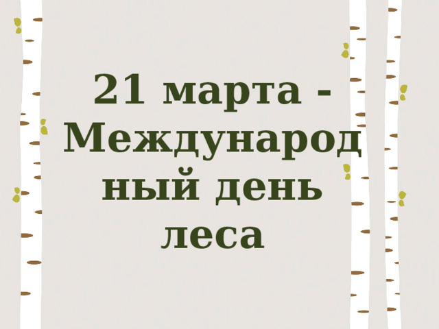 21 марта - Международный день леса 