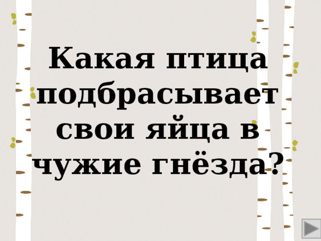 Какая птица подбрасывает свои яйца в чужие гнёзда? 