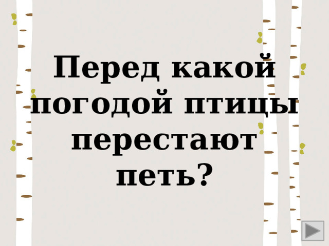 Перед какой погодой птицы перестают петь? 