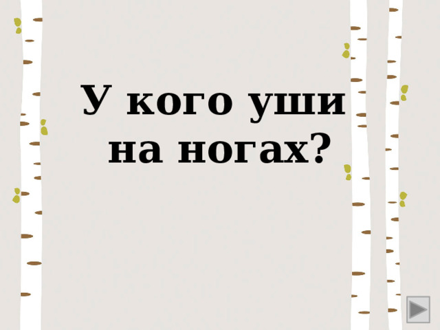 У кого уши на ногах? 