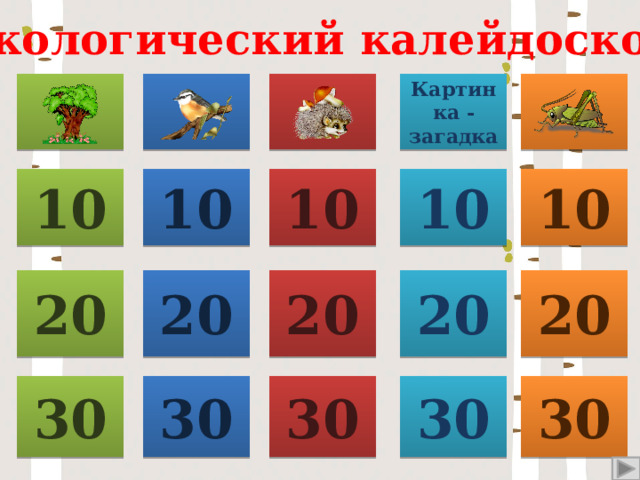 Экологический калейдоскоп   Картинка -загадка 10 10 10 10 10 20 20 20 20 20 30 30 30 30 30 