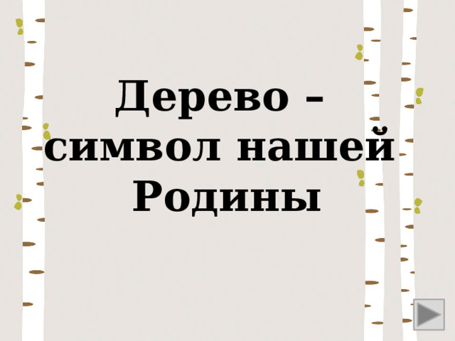 Дерево – символ нашей Родины 