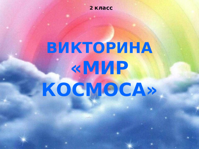 2 класс Викторина  «Мир Космоса» 