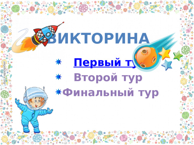 викторина  Первый тур  Второй тур Финальный тур    