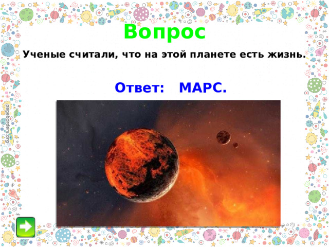 Вопрос Ученые считали, что на этой планете есть жизнь.  Ответ: МАРС. 