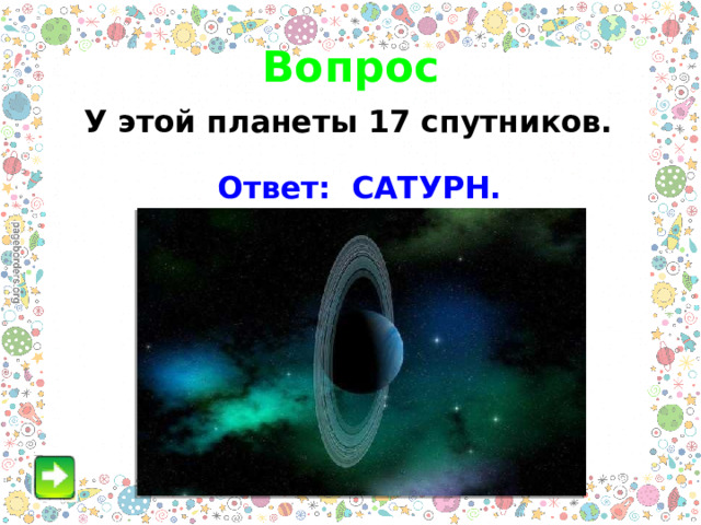 Вопрос У этой планеты 17 спутников. Ответ: САТУРН. 