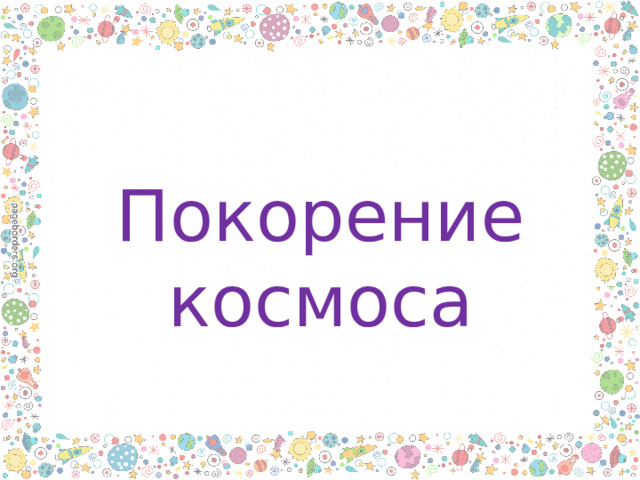 Покорение космоса 