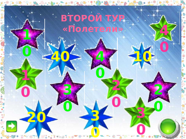 ВТОРОЙ ТУР  «Полетели» 40 10 40 10 40 10 20 20 30 30 30 20 