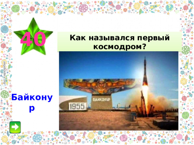 40 Как назывался первый космодром? Байконур 