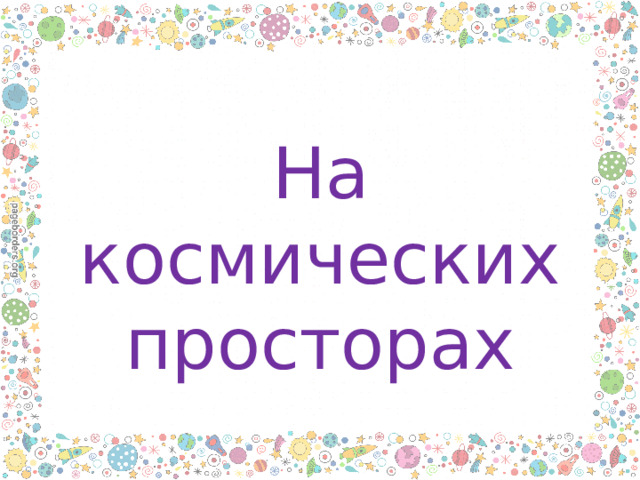 На космических просторах 