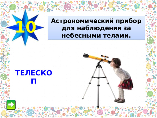 10 Астрономический прибор для наблюдения за небесными телами. ТЕЛЕСКОП 