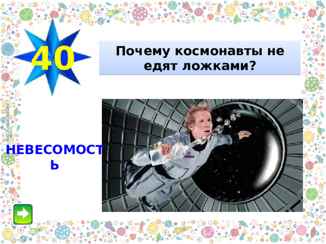 40 Почему космонавты не едят ложками? НЕВЕСОМОСТЬ 