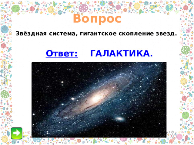Вопрос Звёздная система, гигантское скопление звезд. Ответ: ГАЛАКТИКА. 