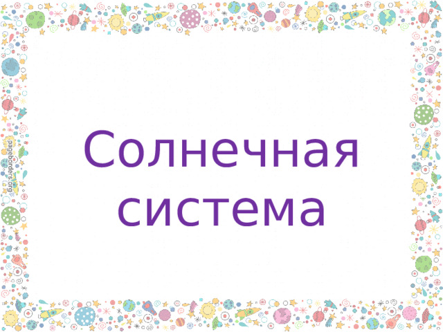 Солнечная система 