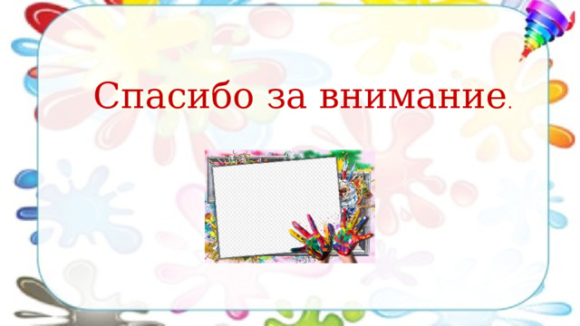 Спасибо за внимание . 