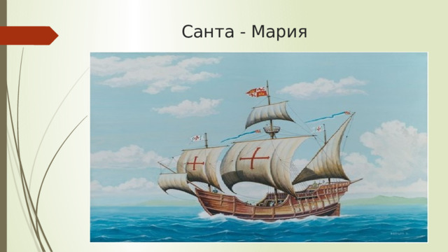 Санта - Мария 