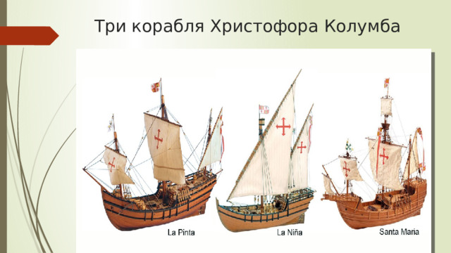 Три корабля Христофора Колумба 