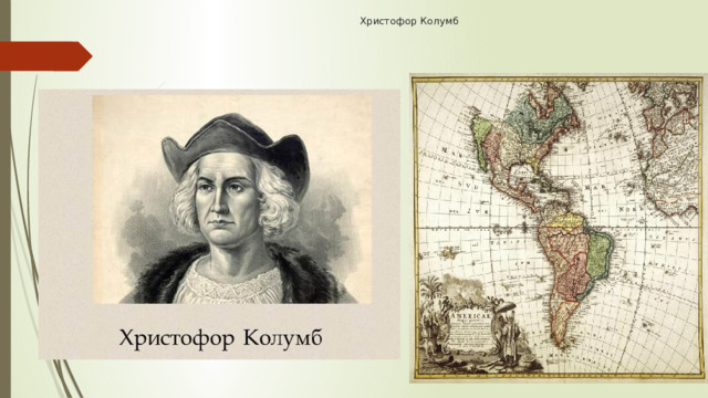  Христофор Колумб 