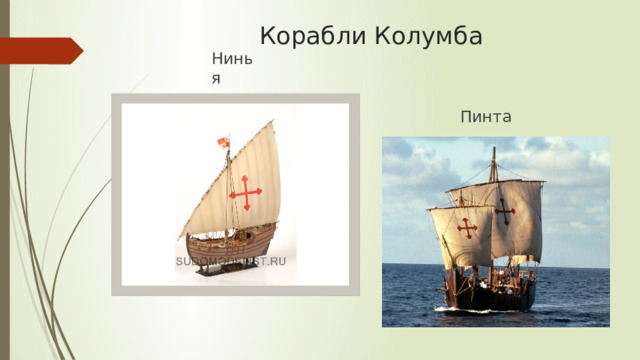 Корабли Колумба Нинья Пинта 