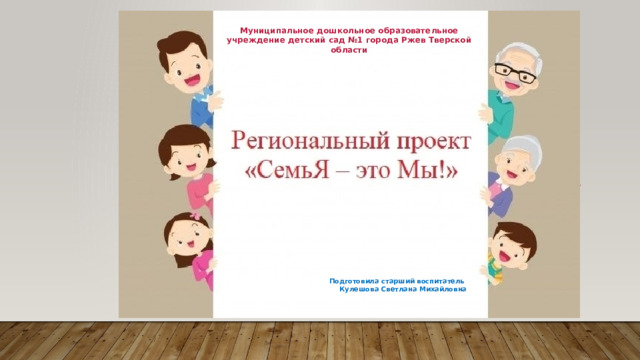 Муниципальное дошкольное образовательное учреждение детский сад №1 города Ржев Тверской области Подготовила старший воспитатель Кулешова Светлана Михайловна 