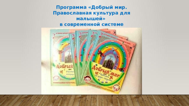  Программа «Добрый мир. Православная культура для малышей» в современной системе дошкольного образования 