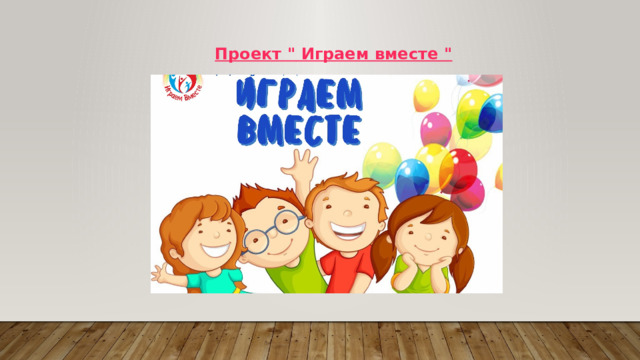   Проект 