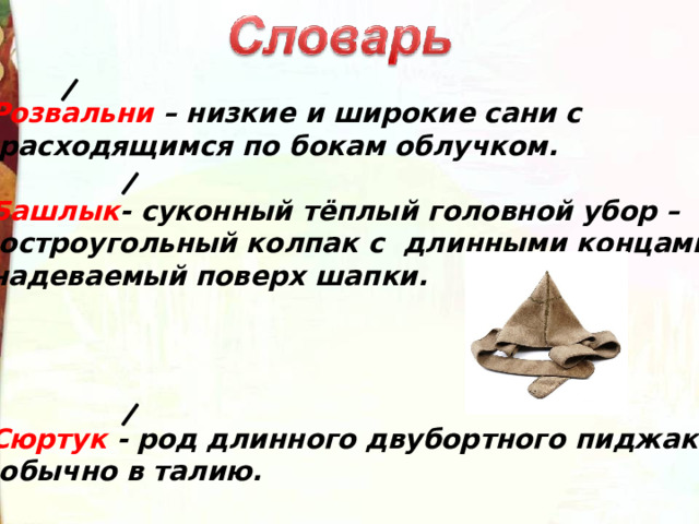 Розвальни – низкие и широкие сани с  расходящимся по бокам облучком. Башлык - суконный тёплый головной убор –  остроугольный колпак с длинными концами, надеваемый поверх шапки. Сюртук - род длинного двубортного пиджака,  обычно в талию. 