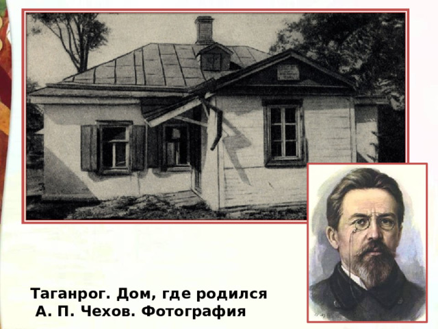Таганрог. Дом, где родился  А. П. Чехов. Фотография 