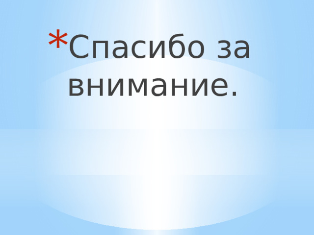 Спасибо за внимание. 