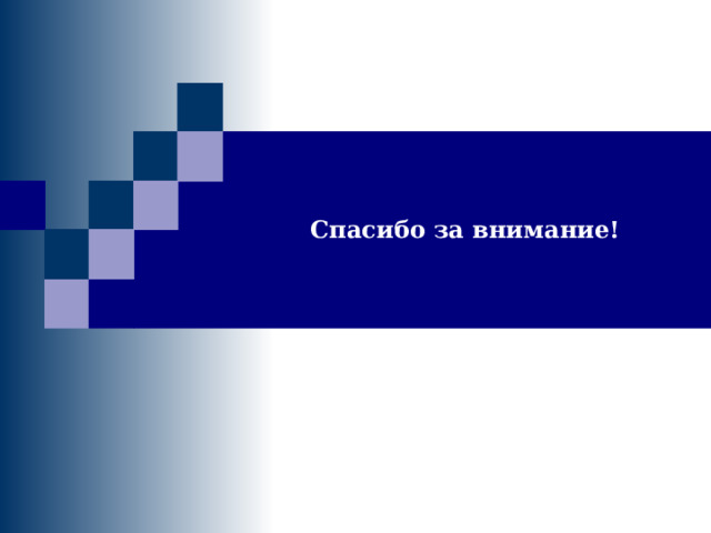 Спасибо за внимание! 