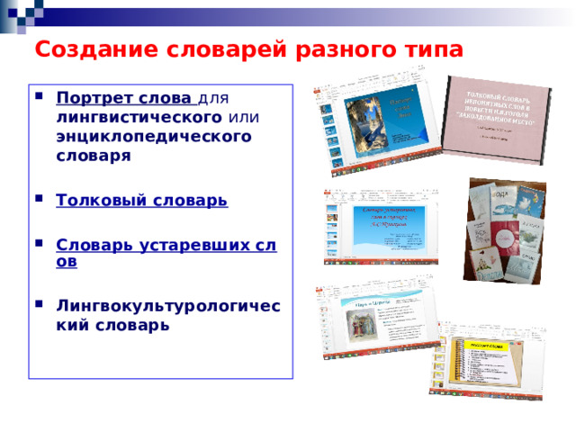 Создание словарей разного типа Портрет слова для лингвистического или энциклопедического словаря  Толковый словарь  Словарь устаревших слов  Лингвокультурологический словарь   