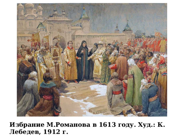 Избрание М.Романова в 1613 году. Худ.: К. Лебедев, 1912 г. 