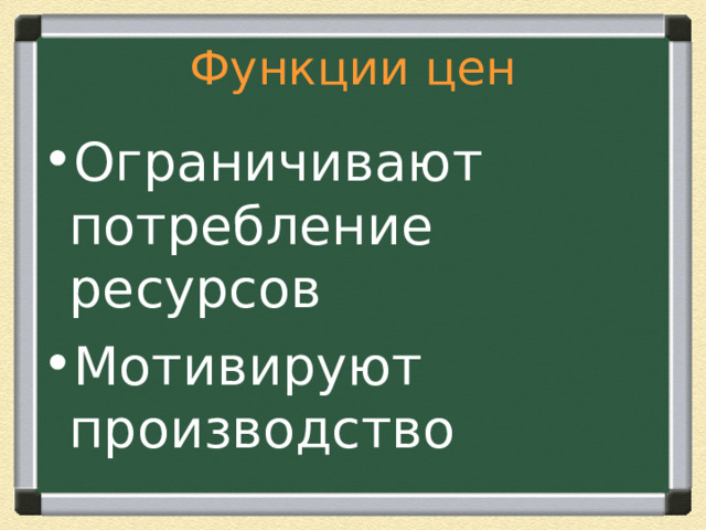 Функции цен Ограничивают потребление ресурсов Мотивируют производство 